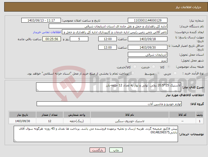 تصویر کوچک آگهی نیاز انتخاب تامین کننده-لاستیک 25*20.5 روئی، توئی و نوار به تعداد 12 حلقه-بارز