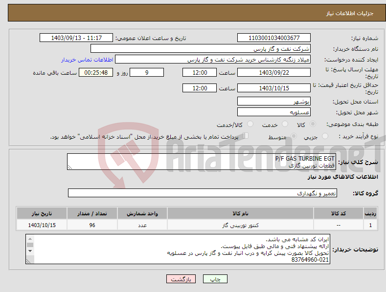 تصویر کوچک آگهی نیاز انتخاب تامین کننده-P/F GAS TURBINE EGT قطعات توربین گازی