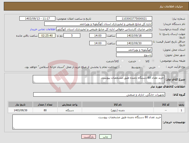 تصویر کوچک آگهی نیاز انتخاب تامین کننده-خرید تعداد 80 دستگاه دمنده طبق مشخصات پیوست.