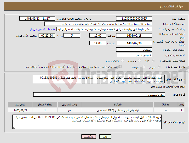 تصویر کوچک آگهی نیاز انتخاب تامین کننده- خرید اتصالات طبق لیست پیوست- تحویل انبار بیمارستان - شماره تماس جهت هماهنگی 09133129586 -پرداخت بصورت یک ماهه -مورد تایید دفتر فنی