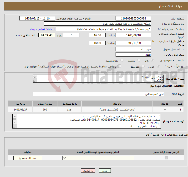 تصویر کوچک آگهی نیاز انتخاب تامین کننده-فلاکسیبل نمره 20 200عدد جهت کابل های کولر