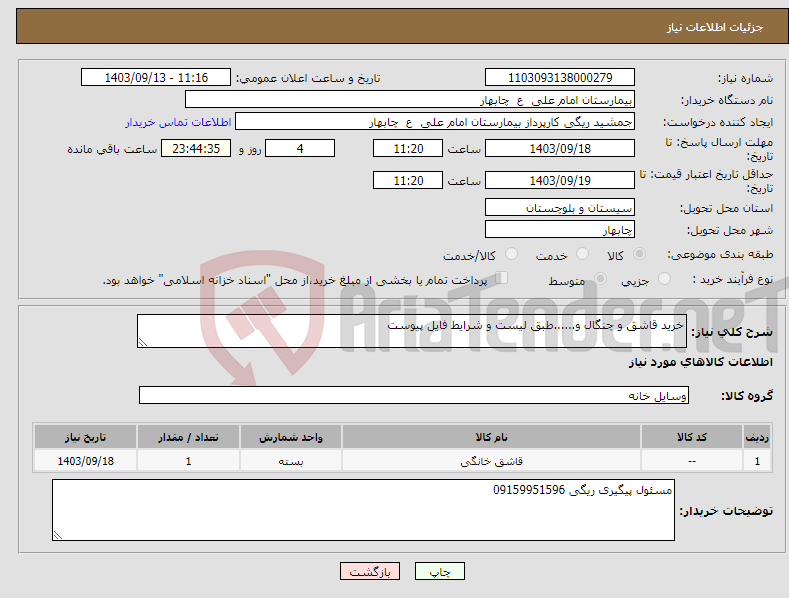 تصویر کوچک آگهی نیاز انتخاب تامین کننده-خرید قاشق و چنگال و......طبق لیست و شرایط فایل پیوست
