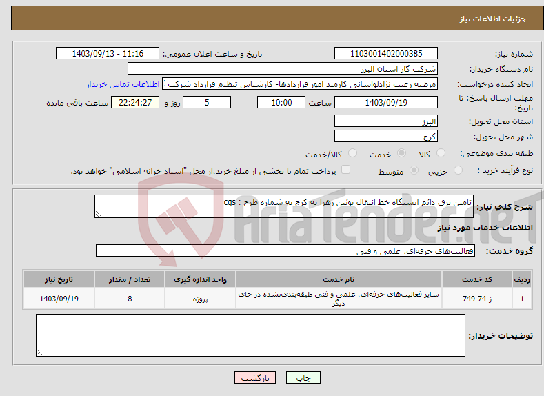 تصویر کوچک آگهی نیاز انتخاب تامین کننده-تامین برق دائم ایستگاه خط انتقال بوئین زهرا به کرج به شماره طرح : cgs 