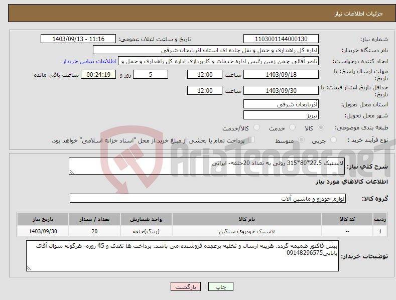 تصویر کوچک آگهی نیاز انتخاب تامین کننده-لاستیک 22.5*80*315 روئی به تعداد 20حلقه- ایرانی