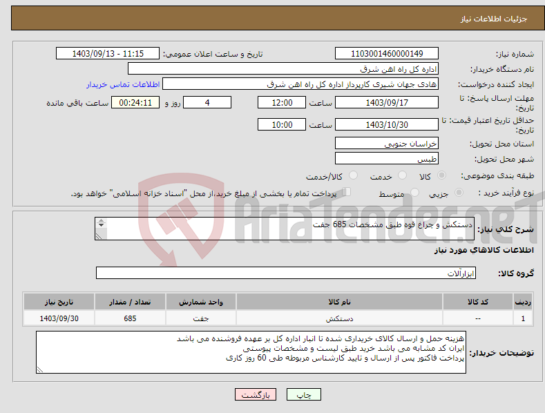 تصویر کوچک آگهی نیاز انتخاب تامین کننده-دستکش و چراغ قوه طبق مشخصات 685 جفت برگه پیشنهاد قیمت یا پیش فاکتور پیوست گردد در غیر این صورت مبلغ پیشنهادی لحاظ نخواهد شد.(پرداخت 60 روز کاری)