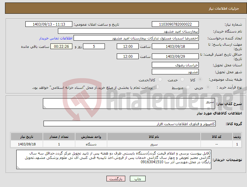 تصویر کوچک آگهی نیاز انتخاب تامین کننده-سرور