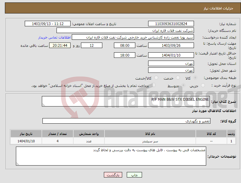 تصویر کوچک آگهی نیاز انتخاب تامین کننده-P/F MAN B&W STX DIESEL ENGINE