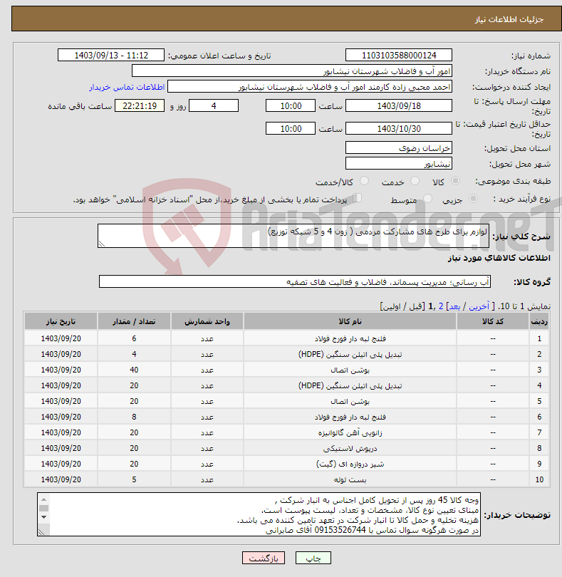 تصویر کوچک آگهی نیاز انتخاب تامین کننده-لوازم برای طرح های مشارکت مردمی ( زون 4 و 5 شبکه توزیع)