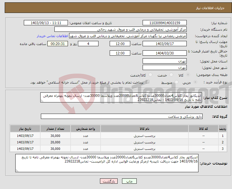 تصویر کوچک آگهی نیاز انتخاب تامین کننده-اندیکاتور بخار کلاس4تعداد30000عددو کلاس6تعداد20000عدد وپلاسما 30000عدد- ارسال نمونه بهمراه معرفی نامه تا تاریخ 1403/09/16 - تماس23922218