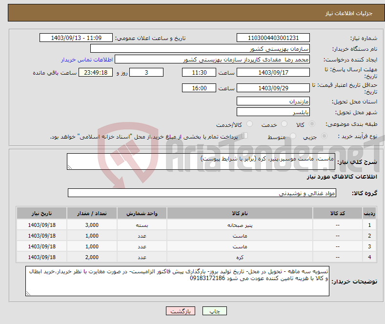 تصویر کوچک آگهی نیاز انتخاب تامین کننده-ماست، ماست موسیر،پنیر، کره (برابر با شرایط پیوست)