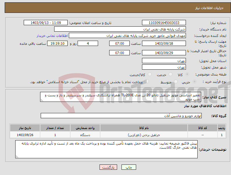 تصویر کوچک آگهی نیاز انتخاب تامین کننده-تعمیر اساسی موتور جرثقیل تادانو 20 تن مدل TL-200E همراه تراشکاری سیلندر و سرسیلندر و باز و بست و نصب موتور