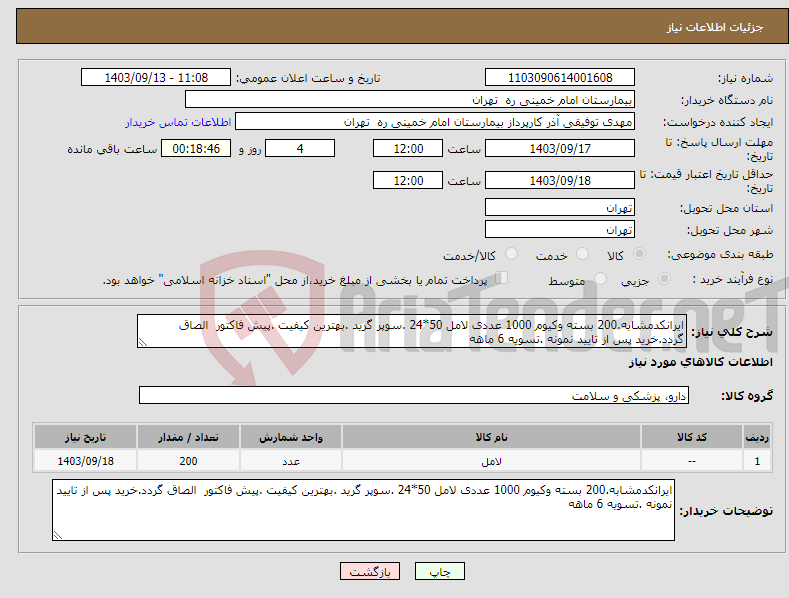تصویر کوچک آگهی نیاز انتخاب تامین کننده-ایرانکدمشابه.200 بسته وکیوم 1000 عددی لامل 50*24 .سوپر گرید .بهترین کیفیت .پیش فاکتور الصاق گردد.خرید پس از تایید نمونه .تسویه 6 ماهه
