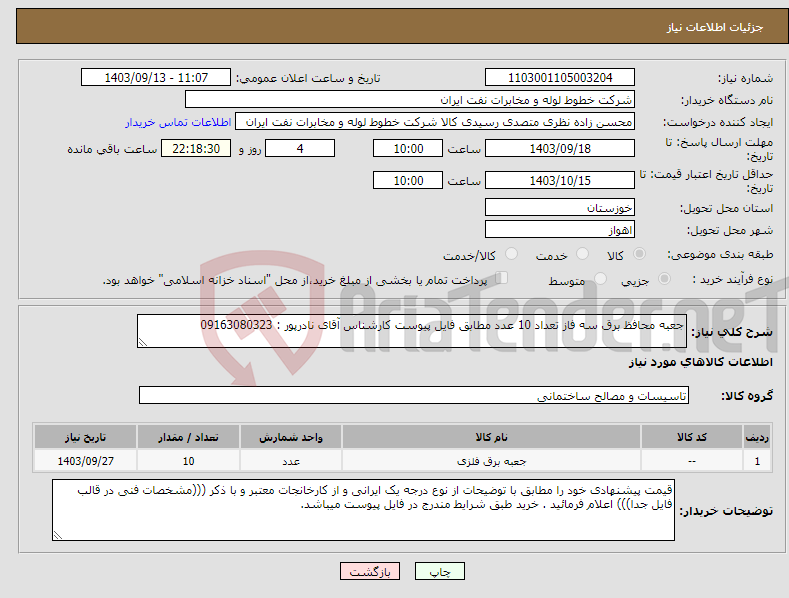 تصویر کوچک آگهی نیاز انتخاب تامین کننده-جعبه محافظ برق سه فاز تعداد 10 عدد مطابق فایل پیوست کارشناس آقای نادرپور : 09163080323