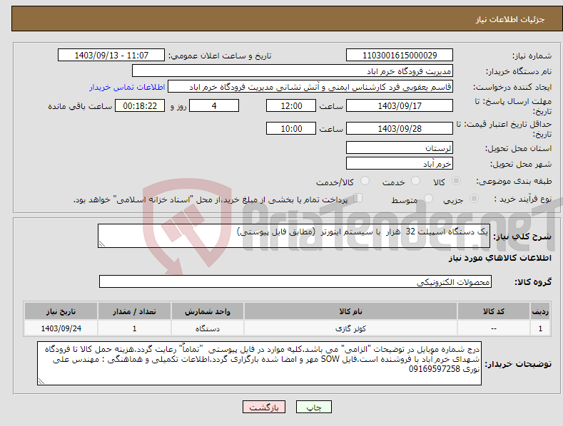 تصویر کوچک آگهی نیاز انتخاب تامین کننده-یک دستگاه اسپیلت 32 هزار با سیستم اینورتر (مطابق فایل پیوستی)