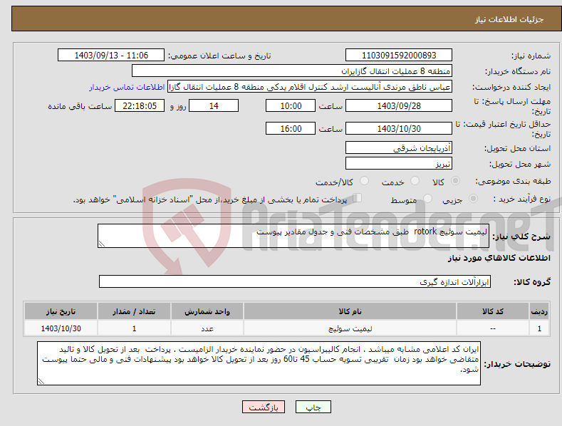 تصویر کوچک آگهی نیاز انتخاب تامین کننده-لیمیت سوئیچ rotork طبق مشخصات فنی و جدول مقادیر پیوست