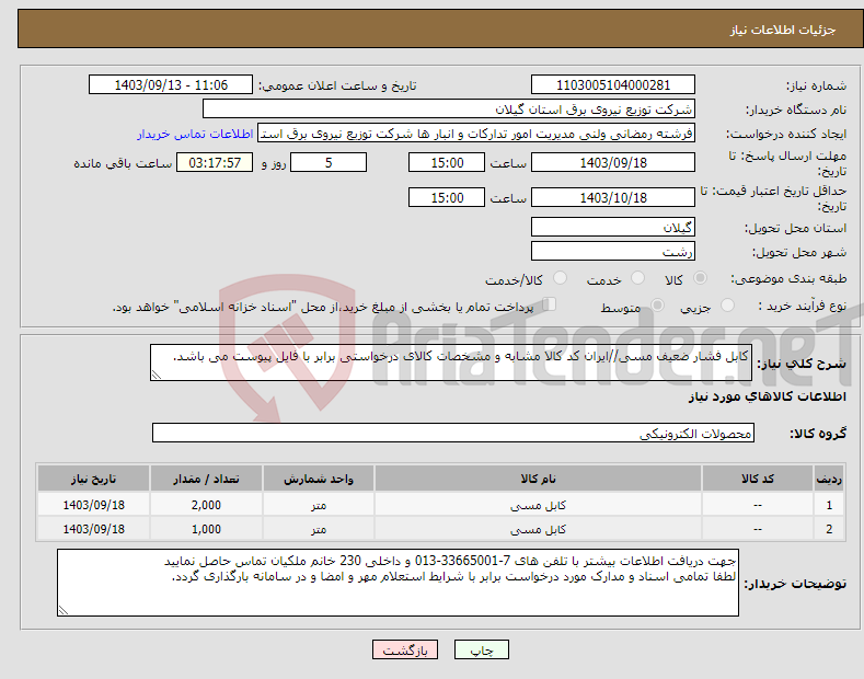 تصویر کوچک آگهی نیاز انتخاب تامین کننده-کابل فشار ضعیف مسی//ایران کد کالا مشابه و مشخصات کالای درخواستی برابر با فایل پیوست می باشد. 