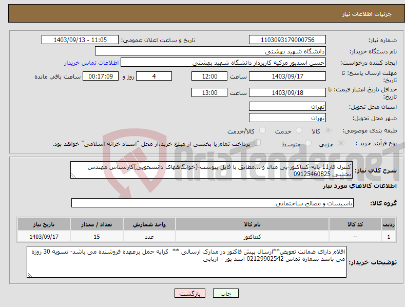 تصویر کوچک آگهی نیاز انتخاب تامین کننده-کنترل فاز11 پایه-کنتاکتور-بی متال و ...مطابق با فایل پیوست-(خوابگاههای دانشجویی)کارشناس مهندس بخشی 09125460825