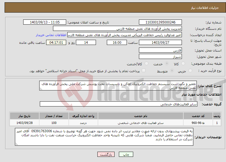 تصویر کوچک آگهی نیاز انتخاب تامین کننده-تعمیر و نگهداشت سیستم حفاظت الکترونیک اماکن و تاسیسات تحت پوشش شرکت ملی پخش فرآورده های نفتی منطقه فارس