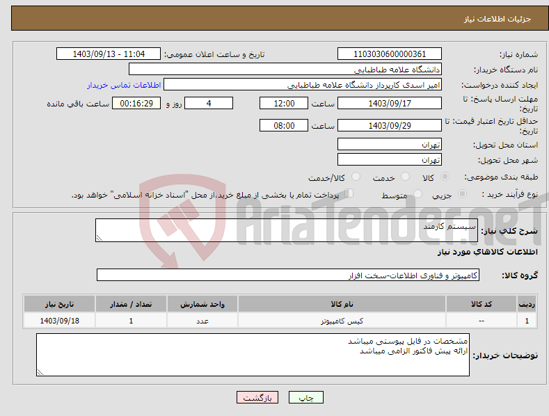 تصویر کوچک آگهی نیاز انتخاب تامین کننده-سیستم کارمند