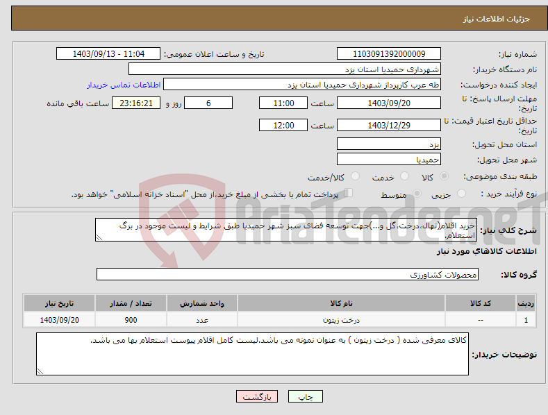 تصویر کوچک آگهی نیاز انتخاب تامین کننده-خرید اقلام(نهال،درخت،گل و...)جهت توسعه فضای سبز شهر حمیدیا طبق شرایط و لیست موجود در برگ استعلام.