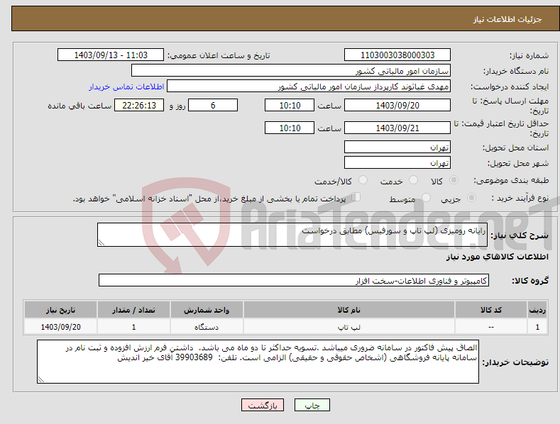 تصویر کوچک آگهی نیاز انتخاب تامین کننده-رایانه رومیزی (لپ تاپ و سورفیس) مطابق درخواست