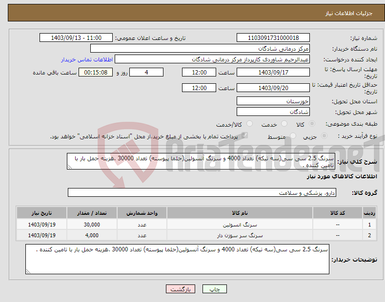 تصویر کوچک آگهی نیاز انتخاب تامین کننده-سرنگ 2.5 سی سی(سه تیکه) تعداد 4000 و سرنگ آنسولین(حلما پیوسته) تعداد 30000 .هزینه حمل بار با تامین کننده . 