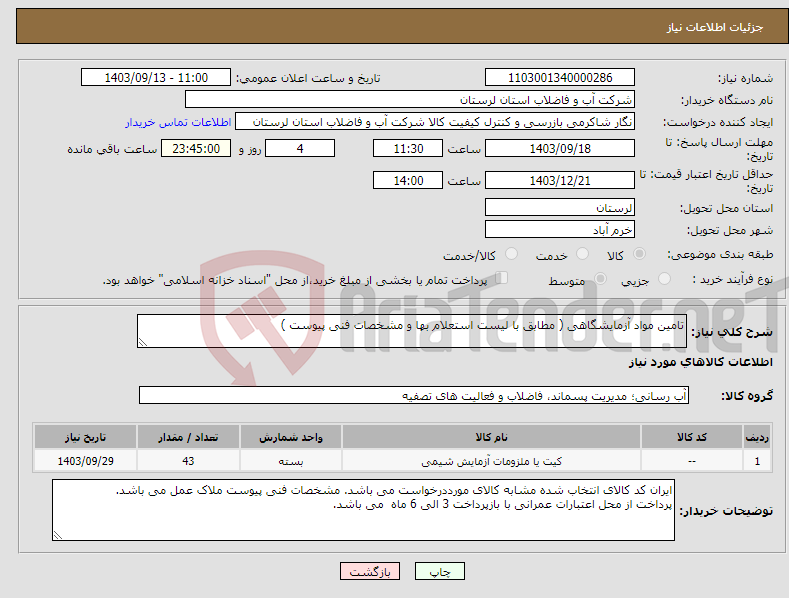 تصویر کوچک آگهی نیاز انتخاب تامین کننده-تامین مواد آزمایشگاهی ( مطابق با لیست استعلام بها و مشخصات فنی پیوست ) 