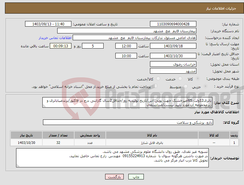 تصویر کوچک آگهی نیاز انتخاب تامین کننده-باتری12ولت،65آمپرخشک جهت یوپی اس/تاریخ تولیدبه روز/حداقل2سال گارانتی درج در فاکتور/برندصباباتری و زیرمجموعه آن مورد تایید نیست/ضداشتعال