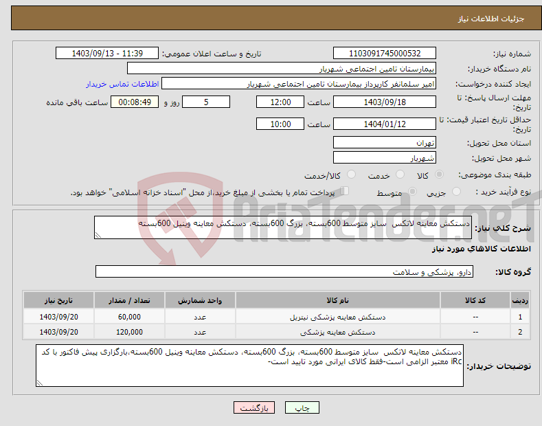 تصویر کوچک آگهی نیاز انتخاب تامین کننده-دستکش معاینه لاتکس سایز متوسط 600بسته، بزرگ 600بسته، دستکش معاینه وینیل 600بسته