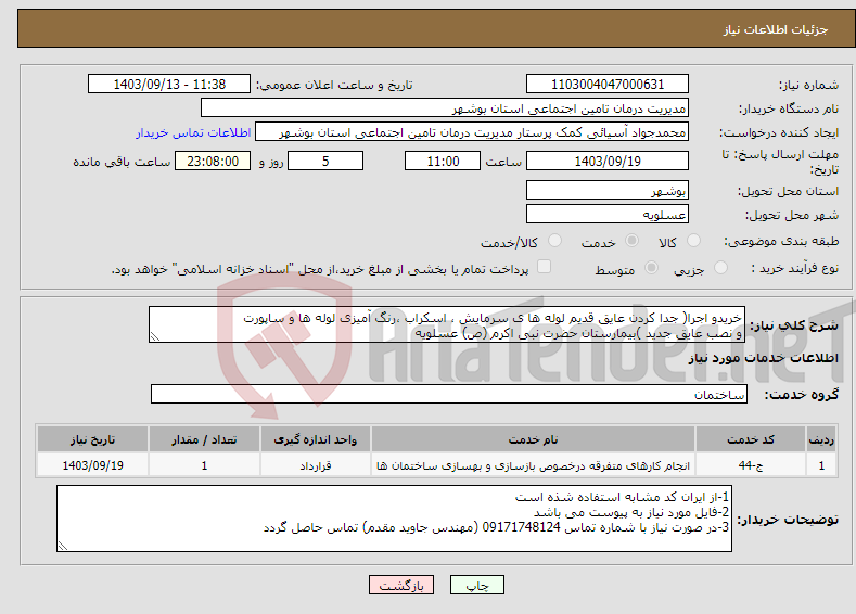 تصویر کوچک آگهی نیاز انتخاب تامین کننده-خریدو اجرا( جدا کردن عایق قدیم لوله ها ی سرمایش ، اسکراب ،رنگ آمیزی لوله ها و ساپورت و نصب عایق جدید )بیمارستان حضرت نبی اکرم (ص) عسلویه