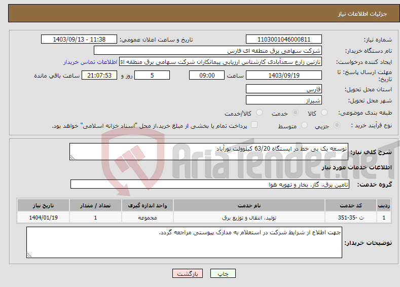 تصویر کوچک آگهی نیاز انتخاب تامین کننده-توسعه یک بی خط در ایستگاه 63/20 کیلوولت نورآباد