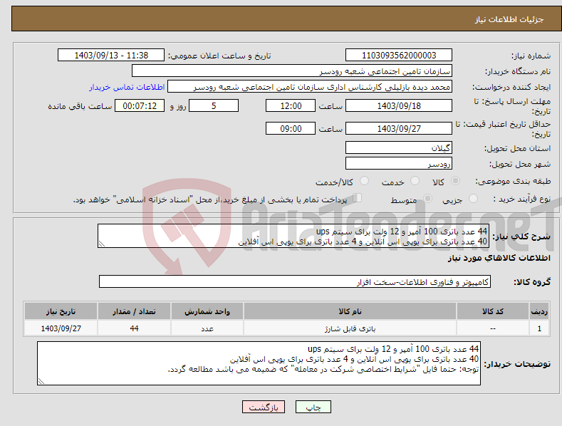 تصویر کوچک آگهی نیاز انتخاب تامین کننده-44 عدد باتری 100 آمپر و 12 ولت برای سیتم ups 40 عدد باتری برای یوپی اس آنلاین و 4 عدد باتری برای یوپی اس آفلاین