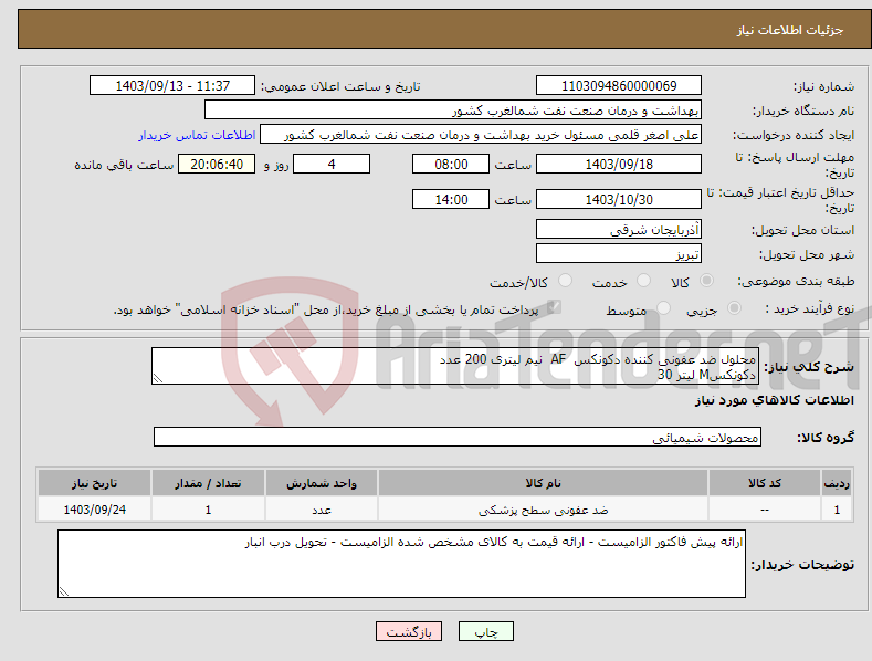 تصویر کوچک آگهی نیاز انتخاب تامین کننده-محلول ضد عفونی کننده دکونکس AF نیم لیتری 200 عدد دکونکسM لیتر 30 