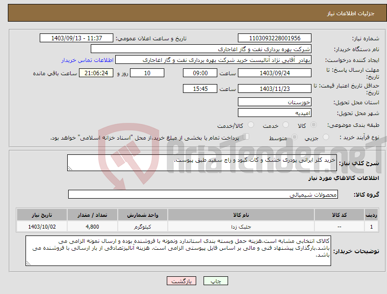 تصویر کوچک آگهی نیاز انتخاب تامین کننده-خرید کلر ایرانی پودری خشک و کات کبود و زاج سفید طبق پیوست.