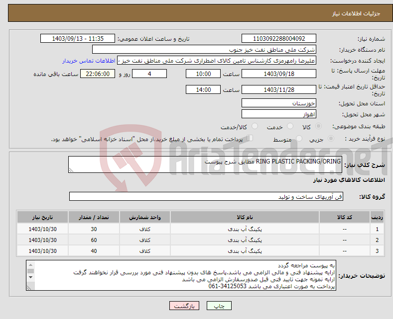 تصویر کوچک آگهی نیاز انتخاب تامین کننده-RING PLASTIC PACKING/ORING مطابق شرح پیوست