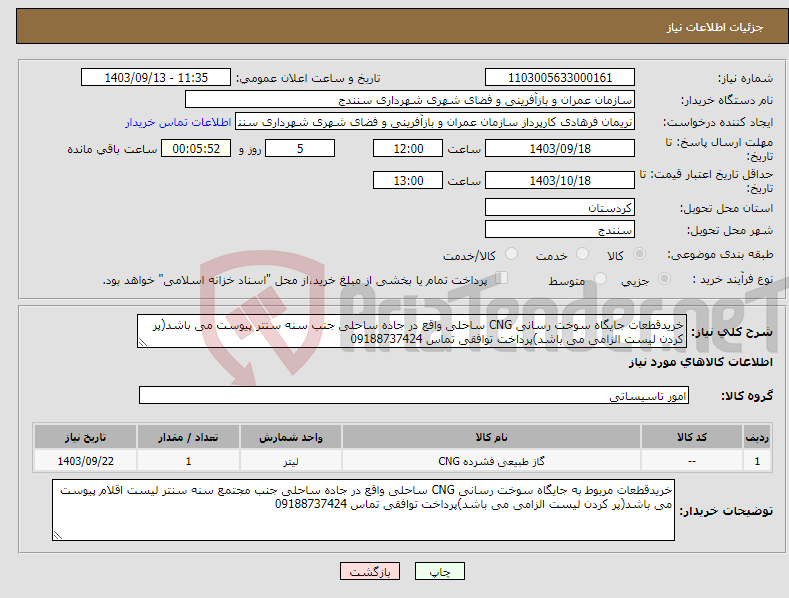 تصویر کوچک آگهی نیاز انتخاب تامین کننده-خریدقطعات جایگاه سوخت رسانی CNG ساحلی واقع در جاده ساحلی جنب سنه سنتر پیوست می باشد(پر کردن لیست الزامی می باشد)پرداخت توافقی تماس 09188737424