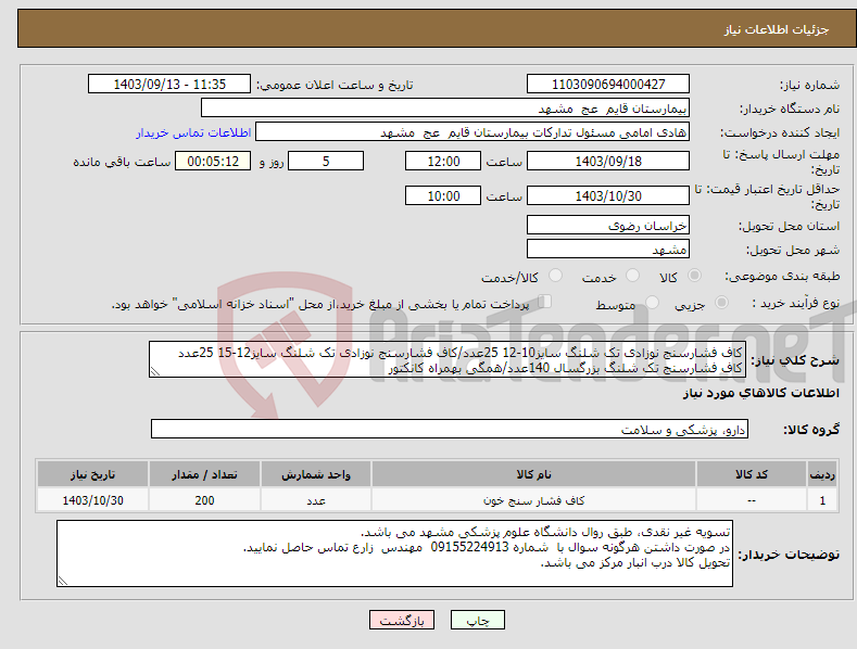 تصویر کوچک آگهی نیاز انتخاب تامین کننده-کاف فشارسنج نوزادی تک شلنگ سایز10-12 25عدد/کاف فشارسنج نوزادی تک شلنگ سایز12-15 25عدد کاف فشارسنج تک شلنگ بزرگسال 140عدد/همگی بهمراه کانکتور