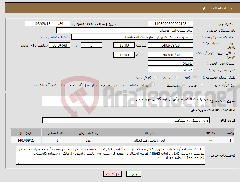 تصویر کوچک آگهی نیاز انتخاب تامین کننده-درخواست اقلام مصرفی آزمایشگاهی تولید داخل 