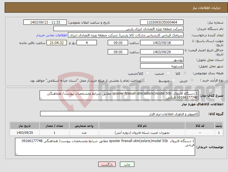 تصویر کوچک آگهی نیاز انتخاب تامین کننده-1 دستگاه فایروال spooler firewall utm(solarix)model 50b مطابق شرایط ومشخصات پیوست/ هماهنگی 09166177748 قربانی