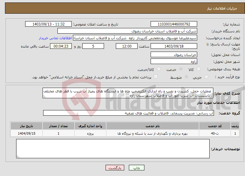 تصویر کوچک آگهی نیاز انتخاب تامین کننده- عملیات حمل، کشیدن و نصب و راه اندازی الکتروپمپ چاه ها و ایستگاه های پمپاژ آب شرب با قطر های مختلف ، تاسیسات اب شرب امور آب و فاضلاب شهرستان زاوه 