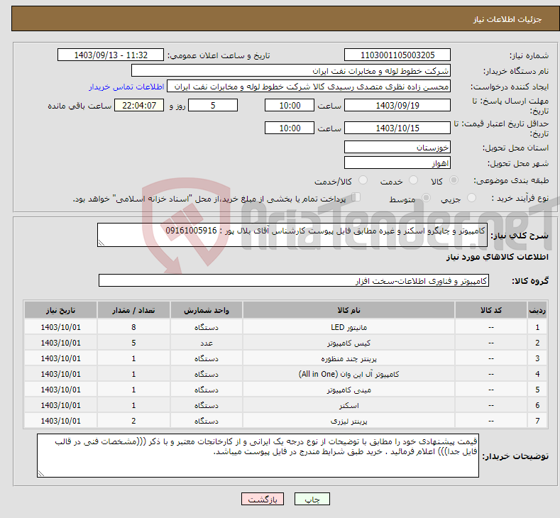 تصویر کوچک آگهی نیاز انتخاب تامین کننده-کامپیوتر و چاپگرو اسکنر و غیره مطابق فایل پیوست کارشناس آقای بلال پور : 09161005916 