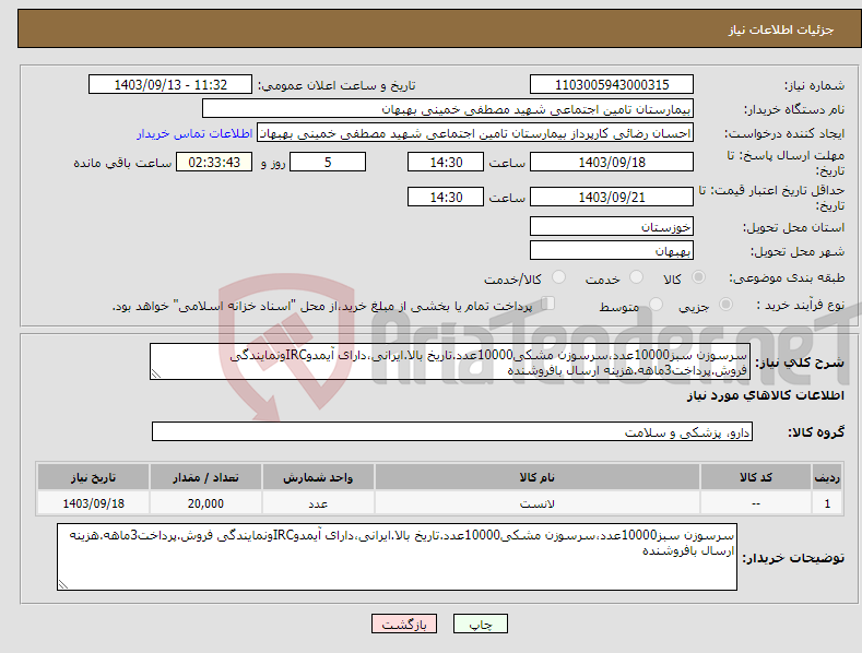 تصویر کوچک آگهی نیاز انتخاب تامین کننده-سرسوزن سبز10000عدد،سرسوزن مشکی10000عدد.تاریخ بالا.ایرانی،دارای آیمدوIRCونمایندگی فروش.پرداخت3ماهه.هزینه ارسال بافروشنده