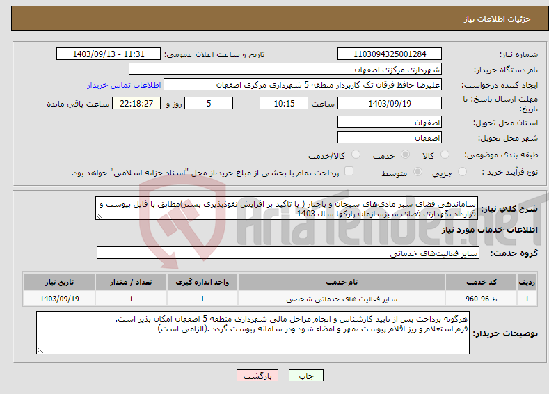 تصویر کوچک آگهی نیاز انتخاب تامین کننده-ساماندهی فضای سبز مادی‌های سیچان و پاچنار ( با تاکید بر افزایش نفوذپذیری بستر)مطابق با فایل پیوست و قرارداد نگهداری فضای سبزسازمان پارکها سال 1403