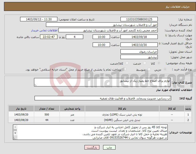 تصویر کوچک آگهی نیاز انتخاب تامین کننده-لوازم برای اصلاح خط پمپاژ زیک از نیشابور