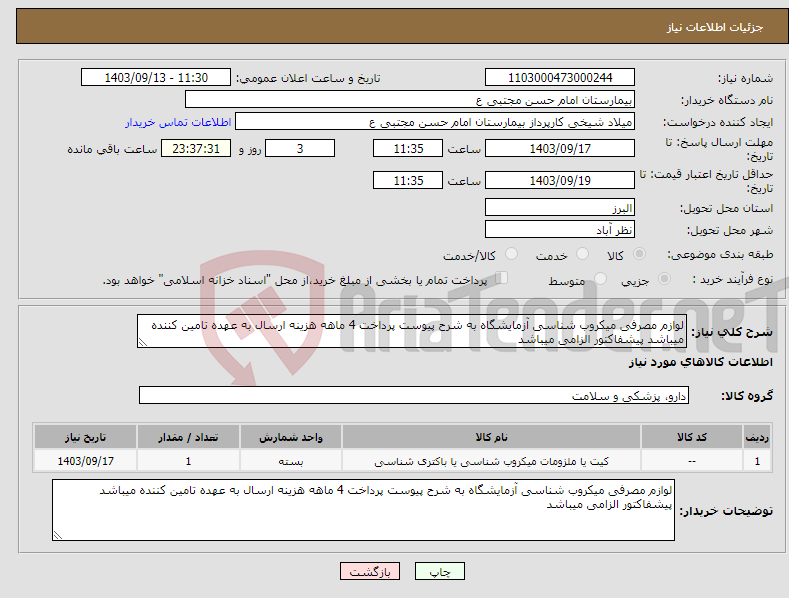 تصویر کوچک آگهی نیاز انتخاب تامین کننده-لوازم مصرفی میکروب شناسی آزمایشگاه به شرح پیوست پرداخت 4 ماهه هزینه ارسال به عهده تامین کننده میباشد پیشفاکتور الزامی میباشد