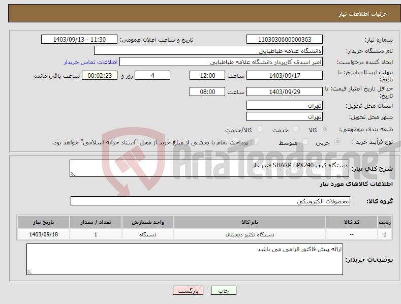 تصویر کوچک آگهی نیاز انتخاب تامین کننده-دستگاه کپی SHARP BPX240 فیدر دار