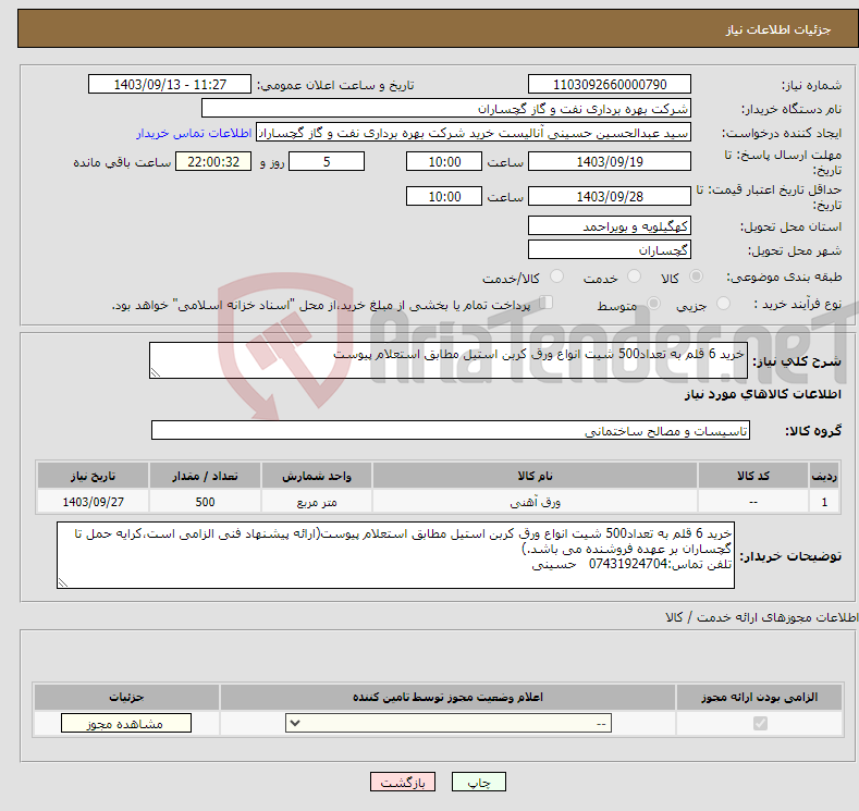 تصویر کوچک آگهی نیاز انتخاب تامین کننده-خرید 6 قلم به تعداد500 شیت انواع ورق کربن استیل مطابق استعلام پیوست