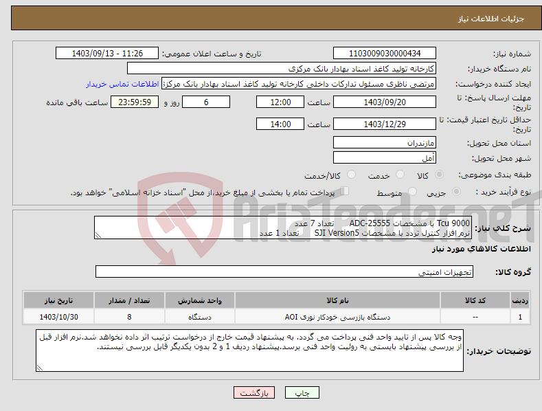 تصویر کوچک آگهی نیاز انتخاب تامین کننده-Tcu 9000 با مشخصات ADC-25555 تعداد 7 عدد نرم افزار کنترل تردد با مشخصات SJI Version5 تعداد 1 عدد