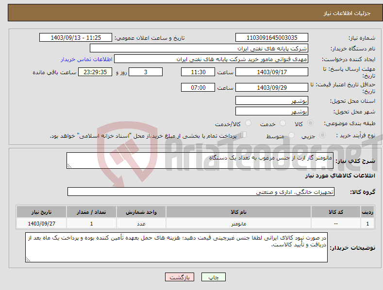 تصویر کوچک آگهی نیاز انتخاب تامین کننده-مانومتر گاز ازت از جنس مرغوب به تعداد یک دستگاه 