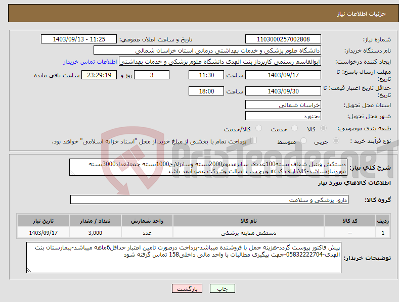 تصویر کوچک آگهی نیاز انتخاب تامین کننده-دستکش وینیل شفاف بسته100عددی سایزمدیوم2000بسته وسایزلارج1000بسته جمعاتعداد3000بسته موردنیازمیباشد-کالادارای کدirc وبرچسب اصالت وشرکت عضو آیمد باشد